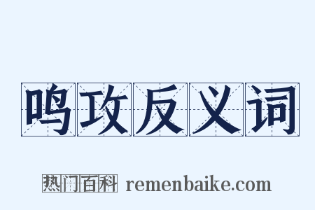 鸣攻反义词是什么意思的图片